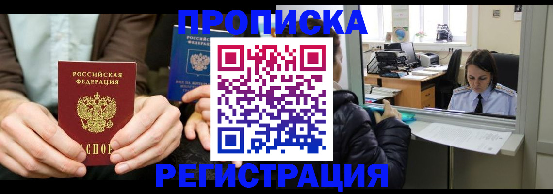 прописка в Строителе