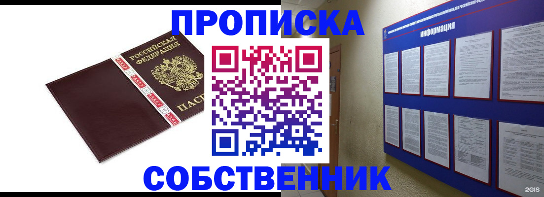 прописка от собственника в Строителе