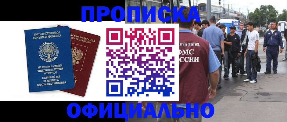 временная регистрация в Строителе